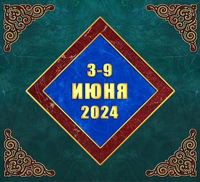 Мультимедийный православный календарь на 3–9 июня 2024 года (видео)