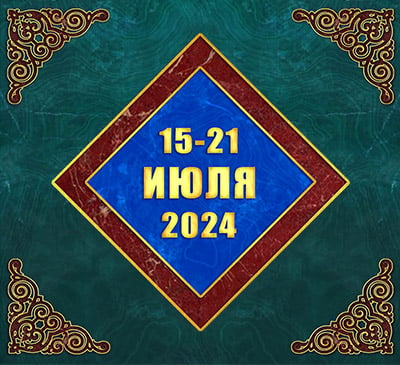 Мультимедийный православный календарь на 15–21 июля 2024 года (видео)