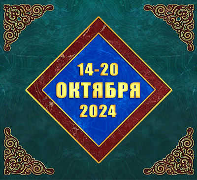 Мультимедійний православний календар на 14–20 жовтня 2024 року (відео)