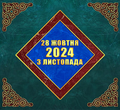 Мультимедійний православний календар на 28 жовтня – 3 листопада 2024 року (відео)