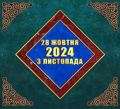 Мультимедійний православний календар на 28 жовтня – 3 листопада 2024 року (відео)