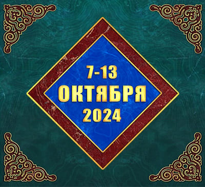 Мультимедийный православный календарь на 7–13 октября 2024 года (видео)