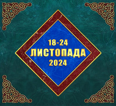 Мультимедійний православний календар на 18–24 листопада 2024 року (відео)