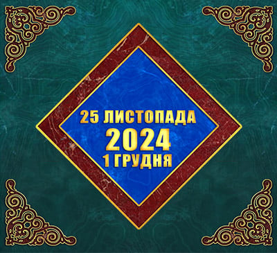 Мультимедійний православний календар на 25 листопада – 1 грудня 2024 року (відео)