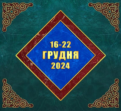 Мультимедійний православний календар на 16–22 грудня 2024 року (відео)