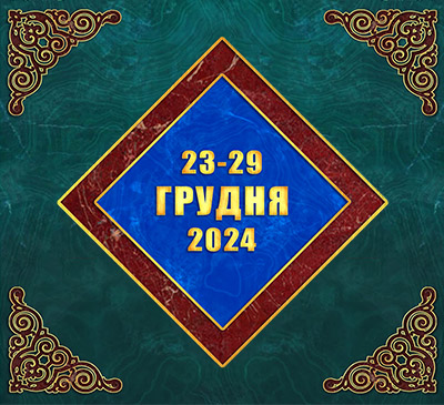 Мультимедійний православний календар на 23–29 грудня 2024 року (відео)