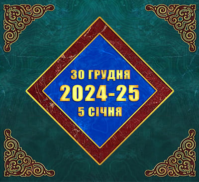 Мультимедійний православний календар на 30 грудня 2024 року – 5 січня 2025 року (відео)