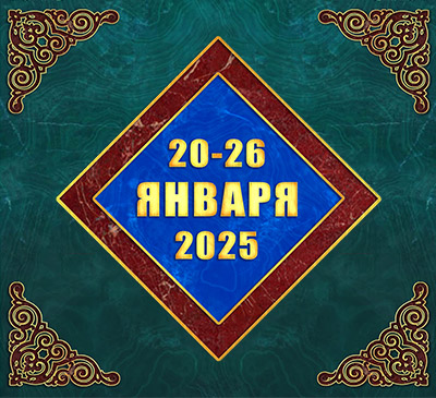 Мультимедийный православный календарь на 20–26 января 2025 года (видео)