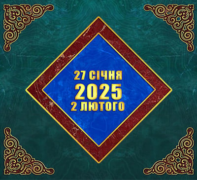 Мультимедійний православний календар на 27 січня – 2 лютого 2025 року (відео)