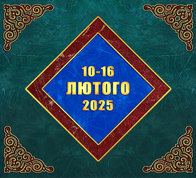 Мультимедійний православний календар на 10–16 лютого 2025 року (відео)