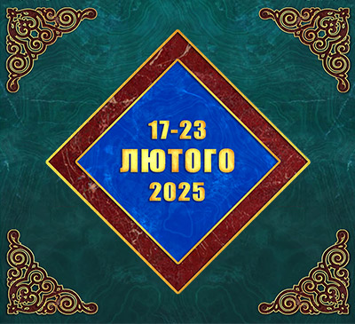 Мультимедійний православний календар на 17–23 лютого 2025 року (відео)