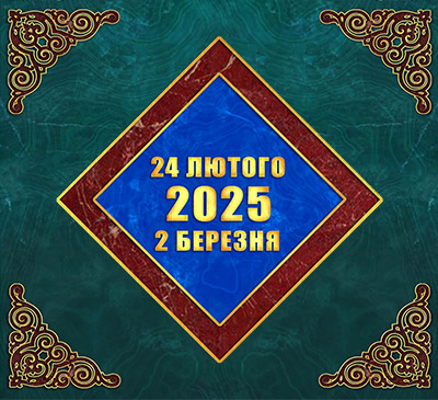 Мультимедійний православний календар на 24 лютого – 2 березня 2025 року (відео)