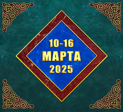 Мультимедийный православный календарь на 10–16 марта 2025 года (видео)