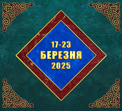 Мультимедійний православний календар на 17–23 березня 2025 року (відео)