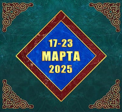 Мультимедийный православный календарь на 17–23 марта 2025 года (видео)