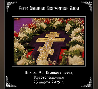Неделя 3-я Великого поста, Крестопоклонная 23.03.2025 г.
