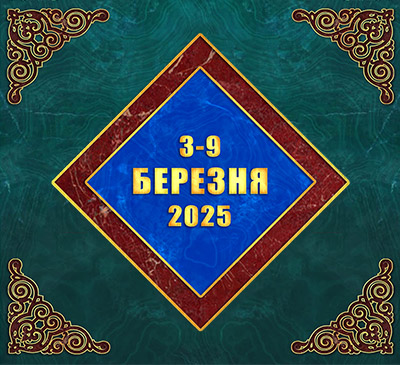 Мультимедійний православний календар на 3–9 березня 2025 року (відео)