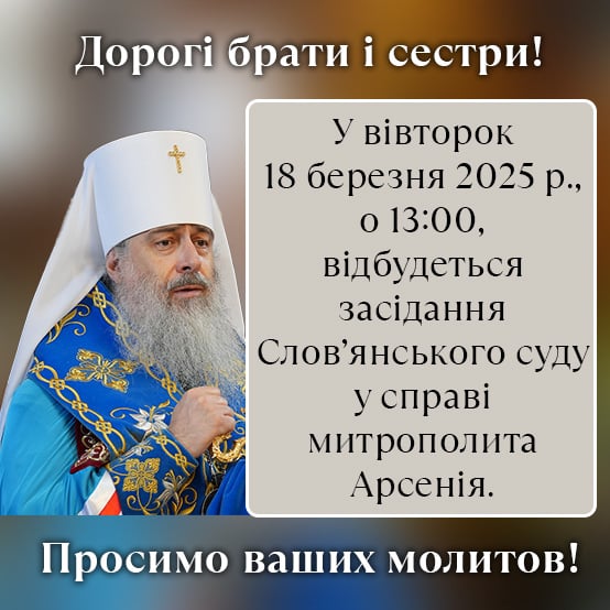 Засідання Слов’янського суду у справі митрополита Арсенія