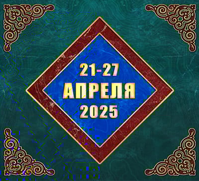 Мультимедийный православный календарь на 21–27 апреля 2025 года (видео)