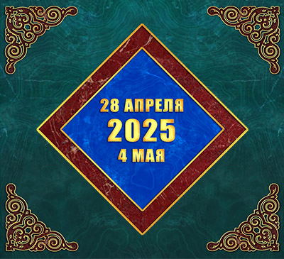 Мультимедийный православный календарь на 28 апреля – 4 мая 2025 года (видео)