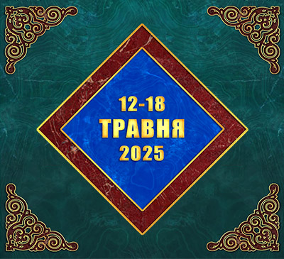 Мультимедійний православний календар на 12–18 травня 2025 року (відео)
