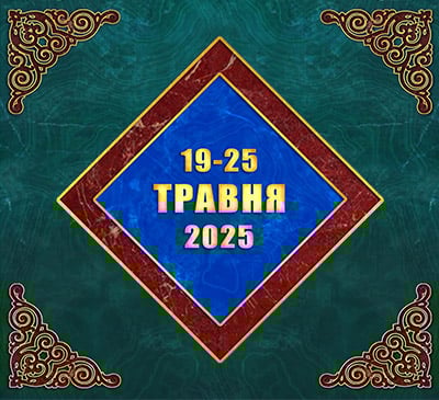 Мультимедійний православний календар на 19–25 травня 2025 року (відео)