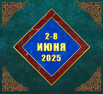 Мультимедийный православный календарь на 2–8 июня 2025 года (видео)