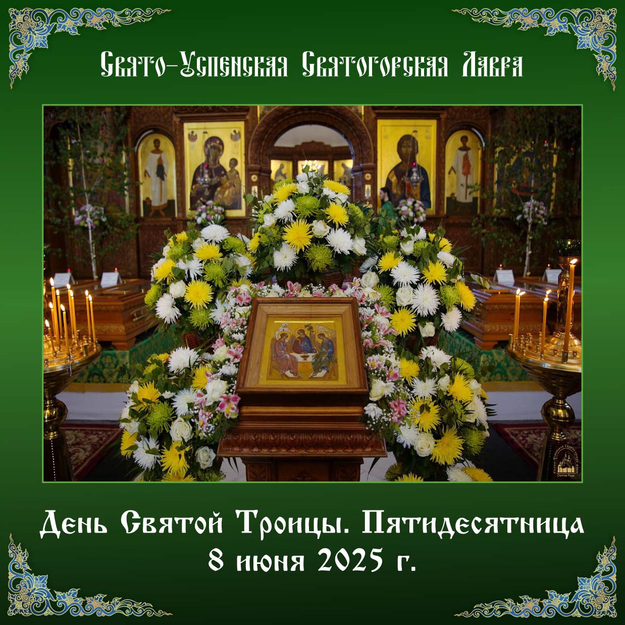 Подать записку на праздничную Божественную Литургию в день Святой Троицы. Пятидесятница 8.06.2025 г.