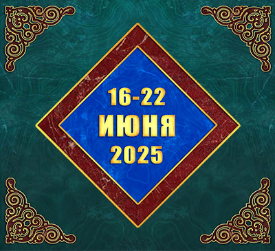 Мультимедийный православный календарь на 16–22 июня 2025 года (видео)
