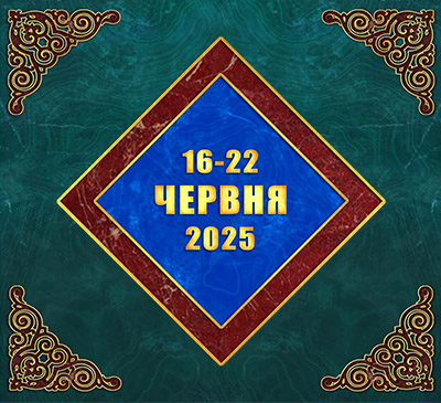 Мультимедійний православний календар на 16–22 червня 2025 року (відео)