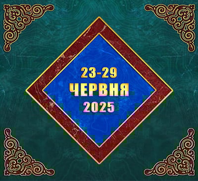 Мультимедійний православний календар на 23–29 червня 2025 року (відео)