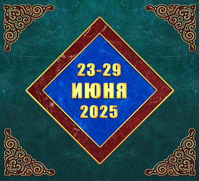 Мультимедийный православный календарь на 23–29 июня 2025 года (видео)