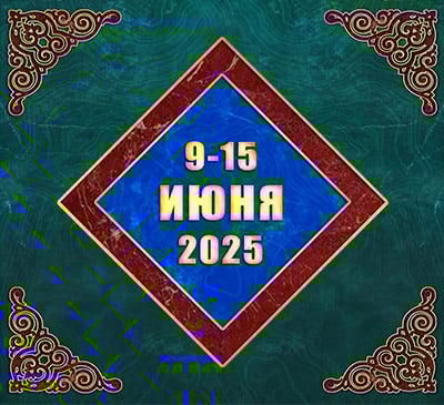 Мультимедийный православный календарь на 9–15 июня 2025 года (видео)