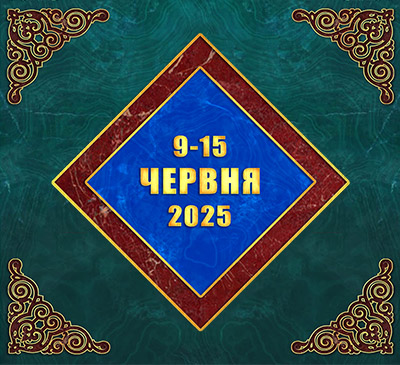 Мультимедійний православний календар на 9–15 червня 2025 року (відео)
