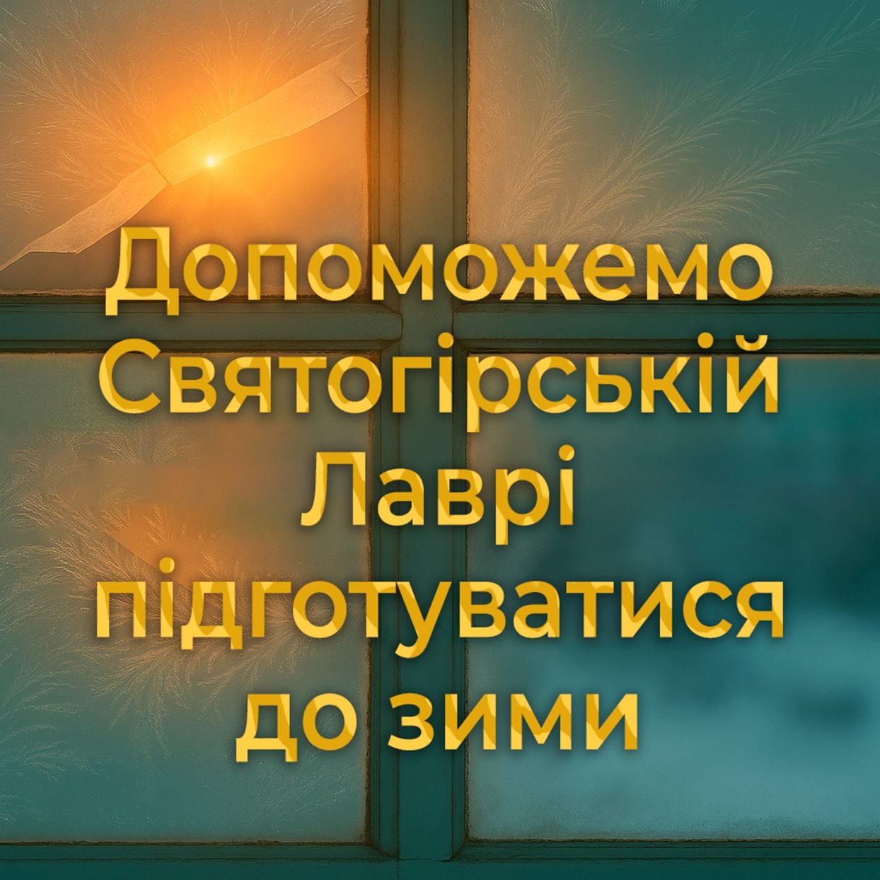 Допоможемо Святогірській Лаврі підготуватися до зими
