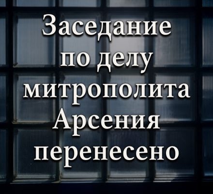Засідання Слов’янского суду у справі митрополита Арсенія перенесли на 1 липня