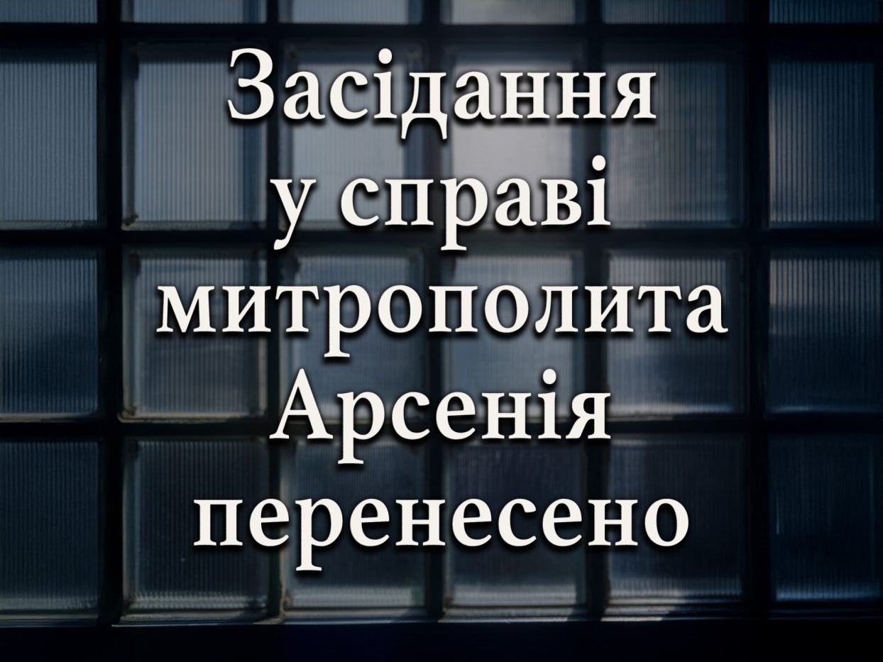 Засідання Слов’янского суду у справі митрополита Арсенія перенесли на 1 липня