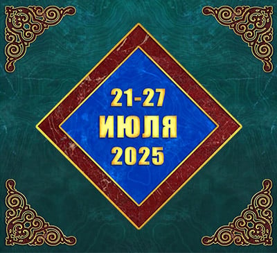 Мультимедийный православный календарь на 21–27 июля 2025 года (видео)