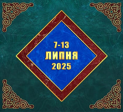 Мультимедійний православний календар на 7–13 липня 2025 року (відео)