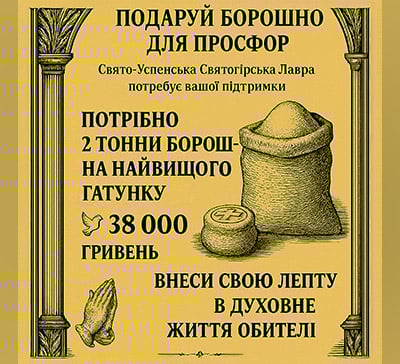 Збір на борошно для Святогірської Лаври