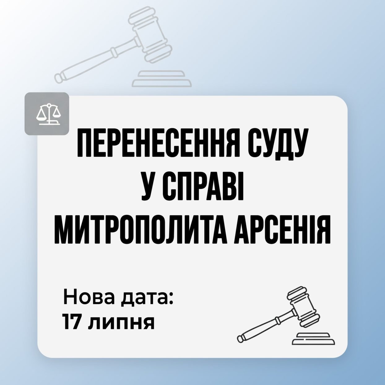 Судове засідання у справі митрополита Арсенія знову перенесли