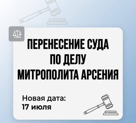 Судебное заседание по делу митрополита Арсения вновь перенесли
