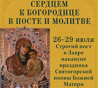 Четырёхдневный строгий пост перед праздником Святогорской Игумении
