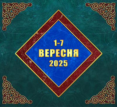 Мультимедійний православний календар на 1–7 вересня 2025 року (відео)
