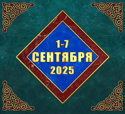 Мультимедийный православный календарь на 1–7 сентября 2025 года (видео)