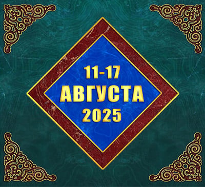 Мультимедийный православный календарь на 11–17 августа 2025 года (видео)