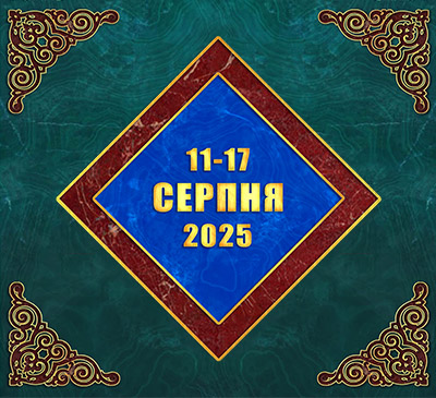 Мультимедійний православний календар на 11–17 серпня 2025 року (відео)