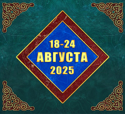 Мультимедийный православный календарь на 18–24 августа 2025 года (видео)