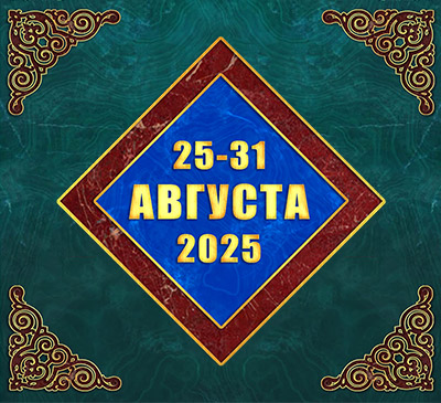 Мультимедийный православный календарь на 25–31 августа 2025 года (видео)