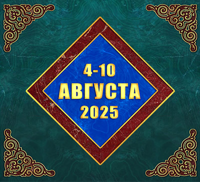 Мультимедийный православный календарь на 4–10 августа 2025 года (видео)